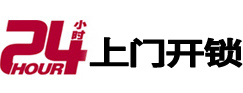 临汾24小时锁行